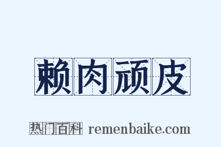 赖肉顽皮是什么意思的图片